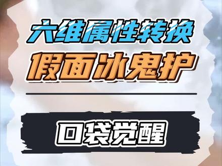 六维属性转换,假面冰鬼护 #口袋剑盾#口袋觉醒#精灵宝可梦#精灵觉醒手游 #宝可梦剑盾 #宝可梦大集结#口袋妖怪#口袋觉醒攻略#萌战天下