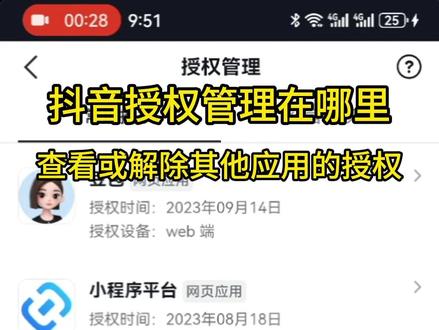 抖音授权管理在哪里,查看或解除应用的授权#抖音授权管理 #抖音