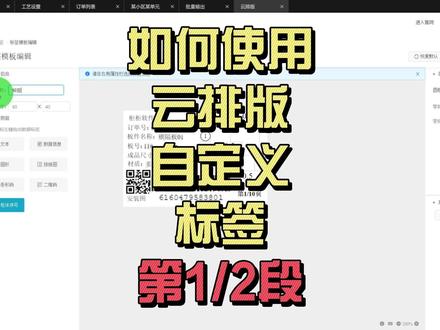 如何用云排版自定义标签第1/2段#自定义标签 #标签 #拆单软件 #柜柜软件