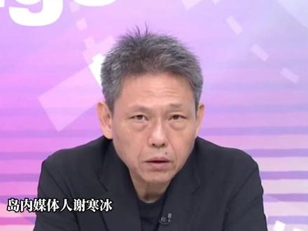 赖清德要砸1.25万亿新台币军费
谢寒冰:根本是乱编
会买到什么都不知道
