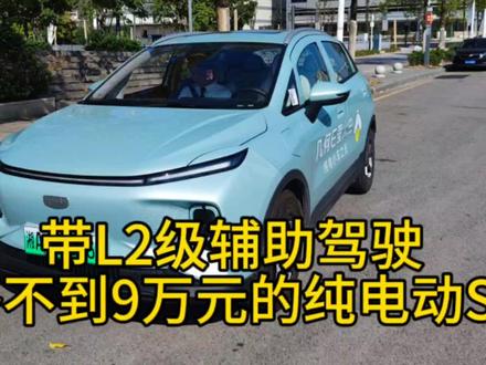 不到9万元的纯电SUV,带L2级辅助驾驶,性价比超过比亚迪海鸥,吉利几何E值得入手吗? #比亚迪海鸥 #几何
