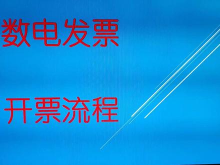 数电发票开票流程#会计实操 #会计干货 #财税知识咨询 #金税四期 #