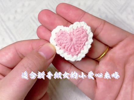 不一样的爱心挂件#钩织教程 #手工编织零基础教学