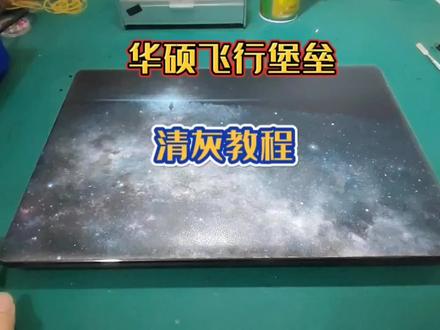 华硕飞行堡垒笔记本拆机清灰 #笔记本维修 #拆机