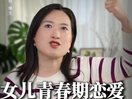 复旦教授给女儿的几条择偶忠告 #恋爱 #择偶 #家庭教育 #育儿 #沈奕斐