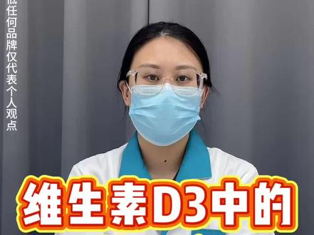 维生素d3中的第一名 #维生素#维生素d3#真实生活分享计划#免疫力#618好物节