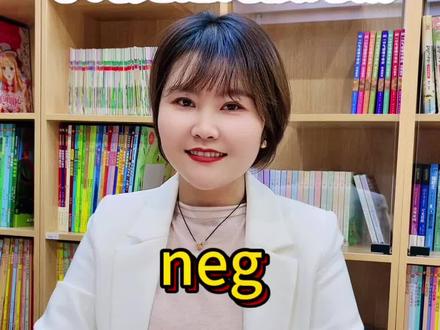 neg词根表否定 negate动词否定消极,negative形容词消极的#英语#零基础#词根词缀背单词