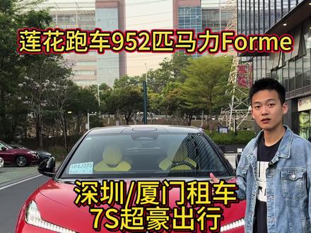 952匹马力,3.3秒破百,超跑SUV本色#莲花跑车 #路特斯 #莲花Forme #广东租车 #dou是好车