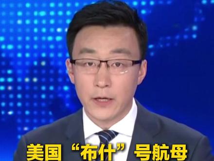 搭载约6000兵力 美国“布什”号航母正在绕行非洲赴中东