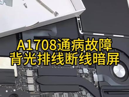 #A1708 #苹果笔记本电脑 #苹果笔记本维修 @DOU+小助手 A1078通病故障背光排线短线暗屏
