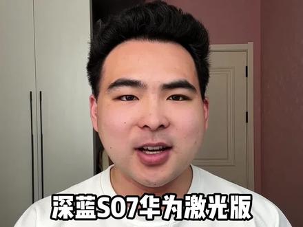 深蓝S07激光版本20高上市❗升级了哪些地方❓买激光版还是视觉版呢#深蓝s07激光版 #深蓝s07 #华为智驾 #新能源suv #真实经验分享计划