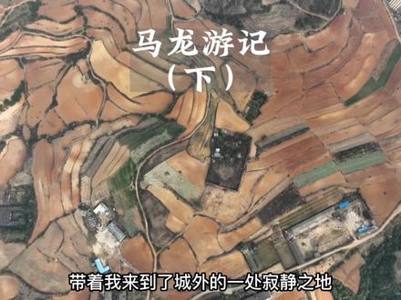 云南曲靖马龙,云水机械厂。三线厂是多少人曾经的记忆#云南dou是好风光 #自驾游中国 #蓝天学长 @南曲文化