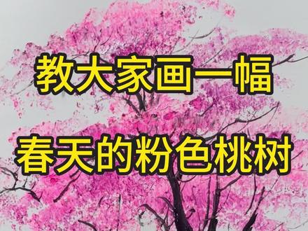 粉色大树还可以这样画! #刀画 #刀画石德成 #零基础画画