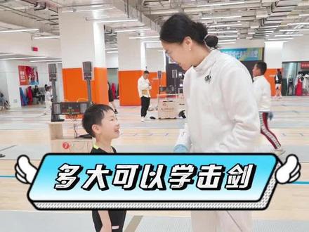 小朋友多大才可以学击剑?看了你就知道~#击剑 #幼儿教育 #运动