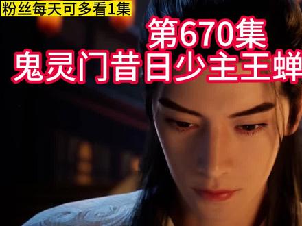 凡人 第670集:鬼灵门昔日少主王蝉的结局