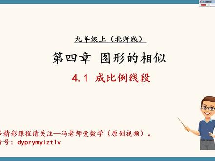 北师数学九年级上册‖成比例线段#初中数学 #数学 #相似 #初中数学讲解 #抖音小助手dou上热门