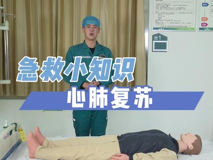 急救小知识:心肺复苏#急救技能 @鄢陵医院