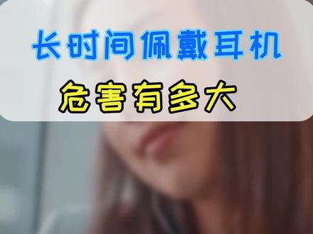 长时间戴耳机会对耳朵有危害吗?#知识先锋计划 #耳机 #科普 @抖音小助手 @发兔看世界