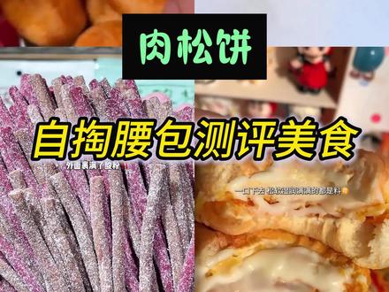 #肉松饼 #零食测评 #美食 #零食 零食避雷指南