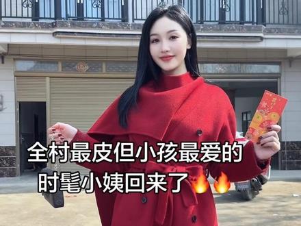 太潮了不敢回村#新年穿搭 #叫小姨