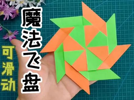 可滑动魔法飞盘折纸教程