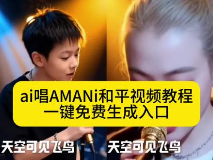 来了来了Ai唱amani视频教程一键生成入口 amani在国外有多火 愿世界和平 amani什么意思 天空可见飞鸟 amani粤语教学 黄家驹和平之歌amani amani抖音最火版 和平黄家驹原唱#剪映 #amani #愿世界和平永无战争 子弹还要飞多久才能变成和平的白鸽