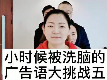 洗脑大挑战(5)……
