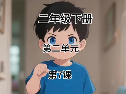 二年级下册语文‖第二单元‖我不是最弱小的
#二年级语文下册 #课文朗读 #课文预习 #课文动画 #课文同步