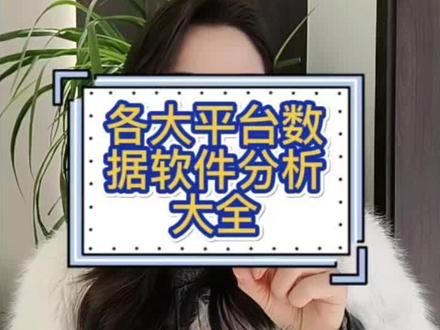 数据分析软件哪个更好用?
抖音直播数据,蝉妈妈/考古加/飞瓜数据
千川创意素材,蝉妈妈创意/考古加创意/有米云/飞瓜易投,视频号数据,友望数据/新视数据,小红书数据,千瓜数据/新红数据/灰豚红书数据#数据分析工具 #数据可视化 #新媒体运营 #干货分享