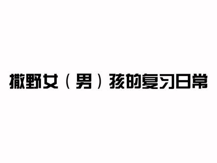 如有巧合,纯属真实😂#撒野 #原耽女孩