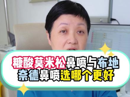 糠酸莫米松鼻喷与布地奈德鼻喷哪个更好用?#医学科普 #硬核健康科普dou来说
