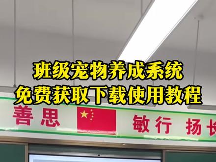 《初初云库》 免费希沃班级宠物乐园下载方法 ourteacher班级宠物乐园详细下载使用教程 #班级宠物 #班级宠物乐园 #班级养宠物 #ourteacher班级宠物园 #创作者扶持计划
希沃班级宠物乐园怎么下载
班级宠物乐园电脑怎么下载
班级宠物乐园如何在希沃白板上打开