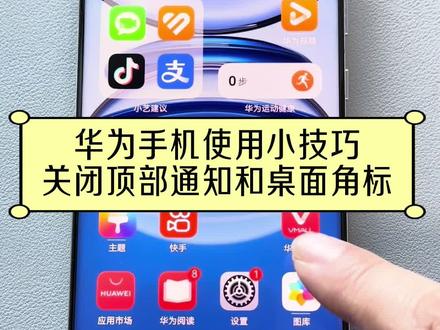 华为手机使用小技巧#华为手机使用小技巧#关闭角标