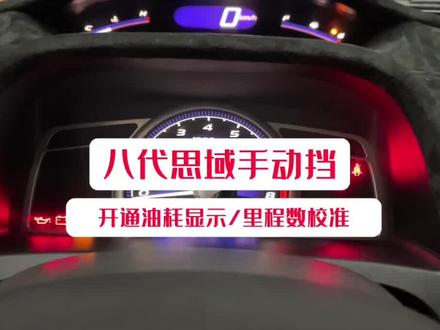 八代思域手动挡开通油耗显示,总里程校准!#八代思域油耗 #里程校准