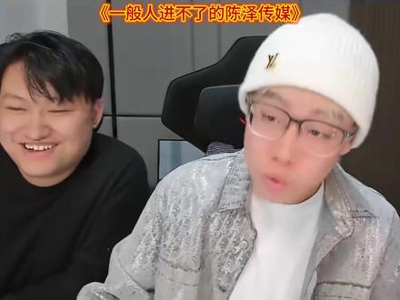 #陈泽 #陈泽二创大赛 #陈泽切片 #陈泽传媒 @陈泽- 现在都好起来了