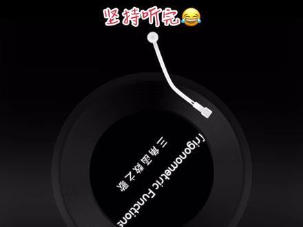 #三角函数之歌
一首让数学、英文、Rap都安静了的歌😂
#赶快分享你最想分享的人