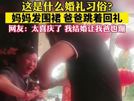妈妈发围裙,爸爸跳着回礼,这是什么婚礼习俗?#真喜庆#婚礼习俗