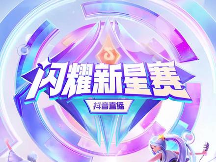 新星赛超丰厚奖励来了!注定闪耀的你,还不快行动吗?#抖音直播闪耀新星赛 #抖音直播新星扶持计划