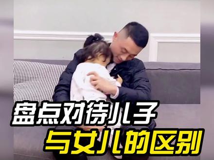 盘点对待儿子与女儿的区别,女儿是上辈子的小情人,儿子是充话费送的!#搞笑 #精彩片段 #萌娃 #家庭日常 #女儿控