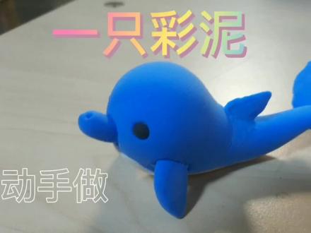 一只彩泥海豚 #超轻粘土手工 #手工制作 #创意手工 #橡皮泥 #动手能力 #橡皮泥手工 #捏捏乐 #彩泥手工 #手工diy #粘土手工