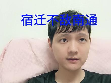 宿迁不敌南通,面对强队还是赢不了 也就八强水平#苏超 #宿迁 #南通 #足球