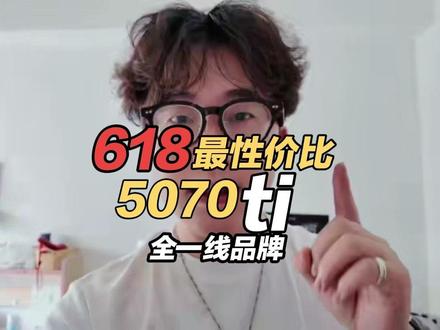 这可能是价格最低的一线品牌5070ti配置#电脑知识 #电脑配置 #618装机 #5070ti #抄作业