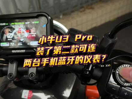 小牛U3 Pro的仪表也可以支持连接两台手机蓝牙了?#小牛电动 #小牛U3 #我就要小牛 #新国标电动车 #小牛南宁同城会