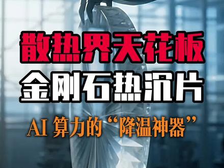 散热界的天花板!金刚石热沉片量产了。散热性能是铜的 5 倍!
#算力中心 #散热 #热沉片