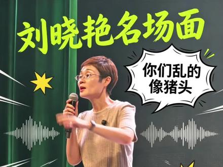 考研英语刘晓艳老师5月20日山西场讲座 #刘晓艳脱口秀 #刘晓艳英语 #刘晓艳语录 #刘晓艳考研英语 #刘晓艳