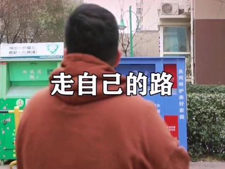 不懂请不要伤害,走自己的路,坚持自己的梦想!