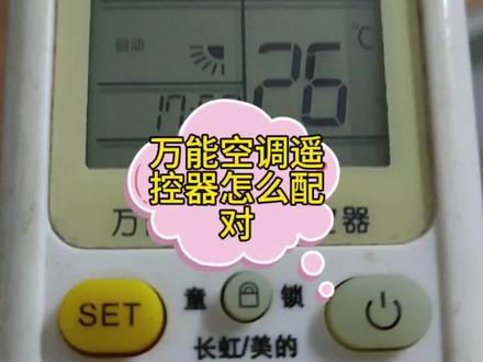 万能空调遥控器怎么配对