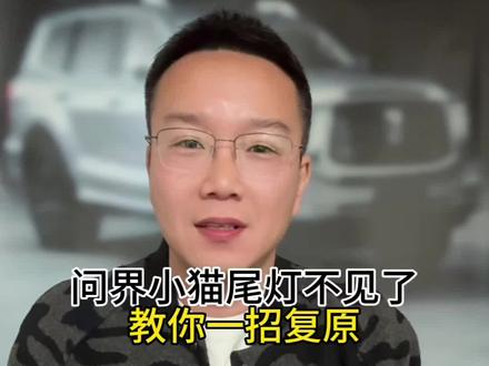 问界小猫尾灯不见了,别急不是坏了,教你一招恢复! #问界m5 #问界m8 #问界m9 #问界新m7