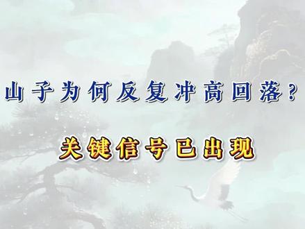 山子为何反复冲高回落?
关键信号已出现
#山子高科