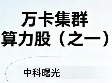 万卡集群算力股(之一)中科曙光
浪潮信息 高新发展 深度剖析
#a股 #股票 #股票分析 #股民交流 #算力